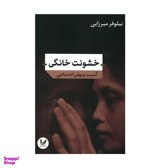 کتاب خشونت خانگی اثر نیلوفر میرزایی نشر اندیشه احسان