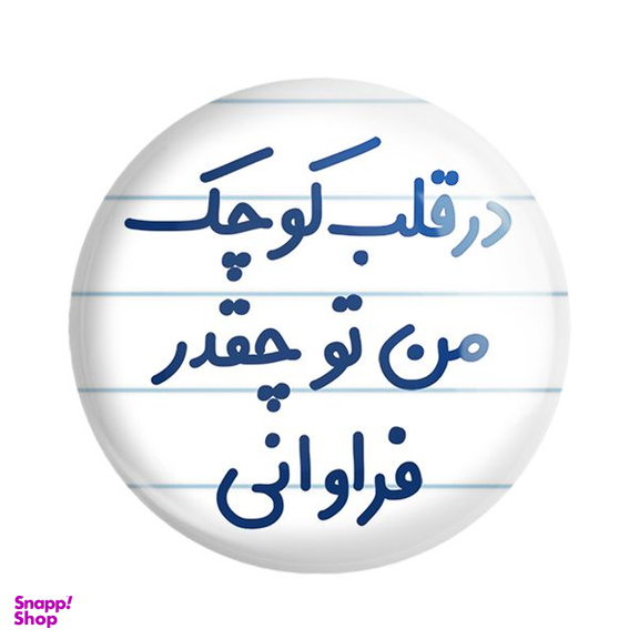 پیکسل خندالو مدل در قلب کوچک من تو چقدر فراوانی کد 6641