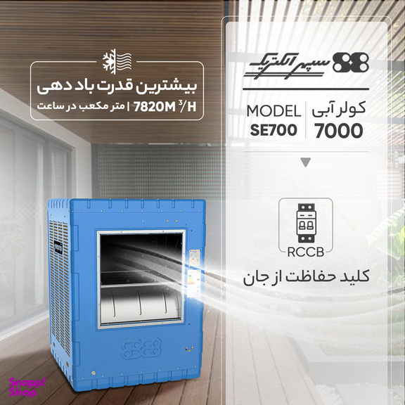 کولر آبی سپهر الکتریک مدل SE700