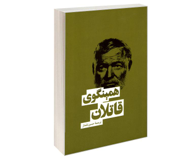 کتاب قاتلان اثر ارنست همینگوی انتشارات بهنود