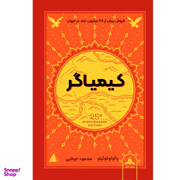 کتاب کیمیاگر اثر پائولو کوئیلو انتشارات کاپیتان