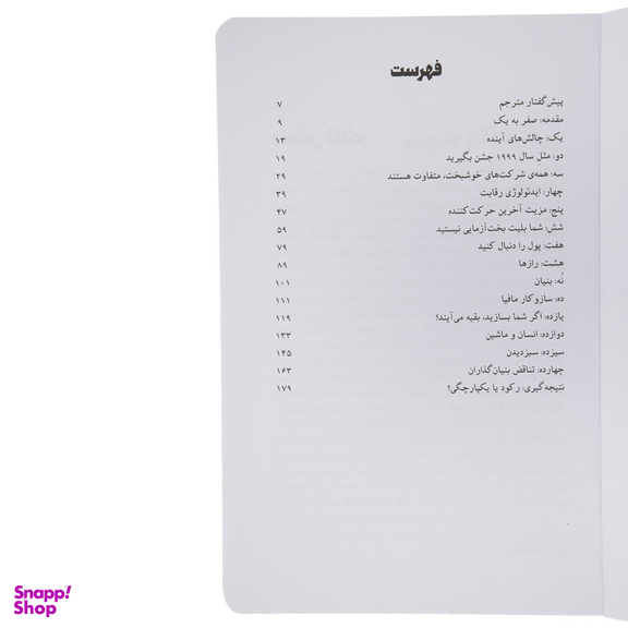 کتاب صفر به يك اثر پیتر تیل انتشارات نگاه نوین