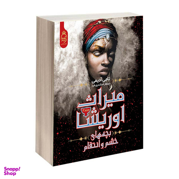 کتاب میراث اوریشا اثر تامی آدیمی نشر آناناس دو جلدی