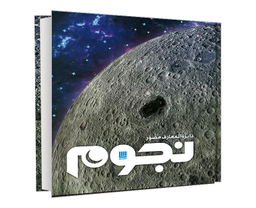 کتاب دایره المعارف مصور نجوم نشر سایان