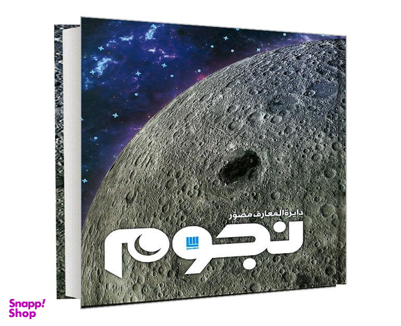 کتاب دایره المعارف مصور نجوم نشر سایان