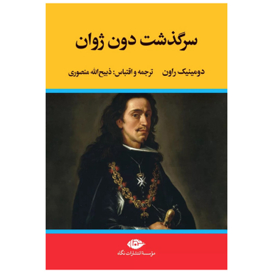 کتاب سرگذشت دون ژوان اثر دومینیک راون نشر نگاه