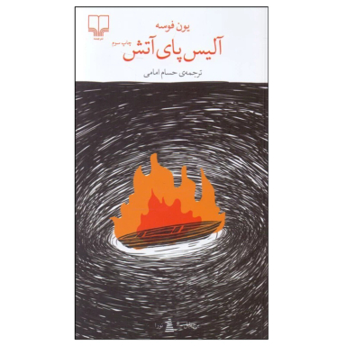 کتاب آلیس پای آتش اثر یون فوسه نشر چشمه