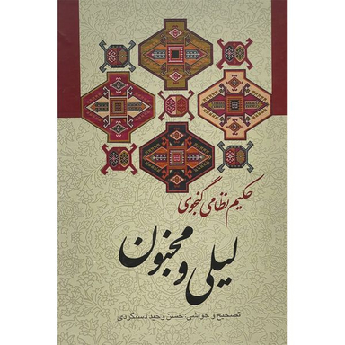 کتاب ليلی و مجنون اثر حكيم نظامی گنجه ای انتشارات زوار