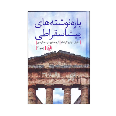 کتاب پاره نوشته های پیشاسقراطی اثر دانیل دبلیو گراهام انتشارات امیرکبیر