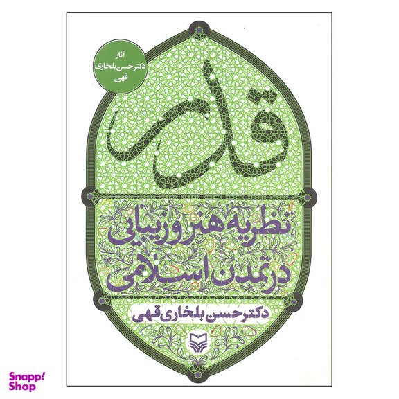 کتاب قدر نظریه هنر و زیبایی در تمدن اسلامی اثر دکتر حسین بلخاری قهی انتشارات سوره مهر