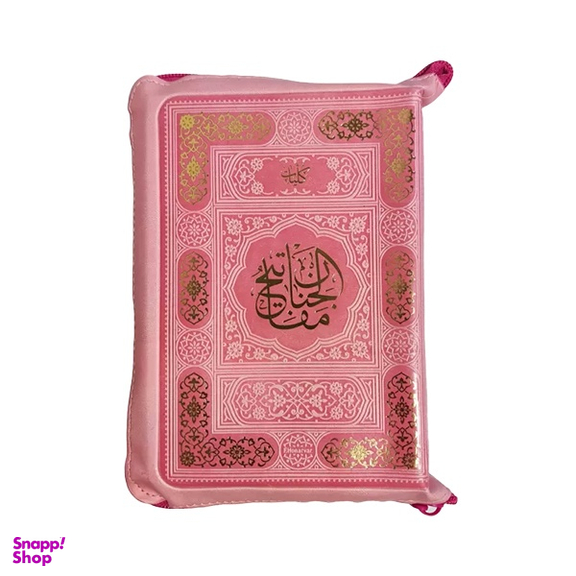 کلیات مفاتیح الجنان انتشارات پیام عدالت رنگ صورتی