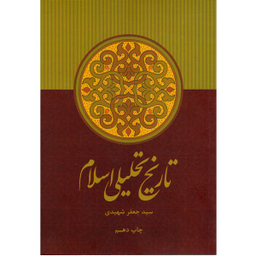 کتاب تاریخ تحلیلی اسلام اثر سید جعفر شهیدی نشر علمی و فرهنگی