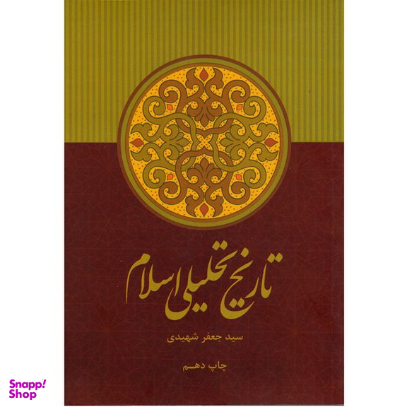 کتاب تاریخ تحلیلی اسلام اثر سید جعفر شهیدی نشر علمی و فرهنگی