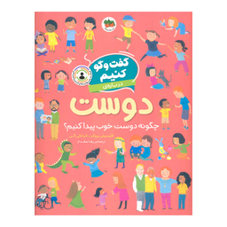 کتاب گفت و گو کنیم درباره ی دوست اثر فلیسیتی بروکز نشر افق