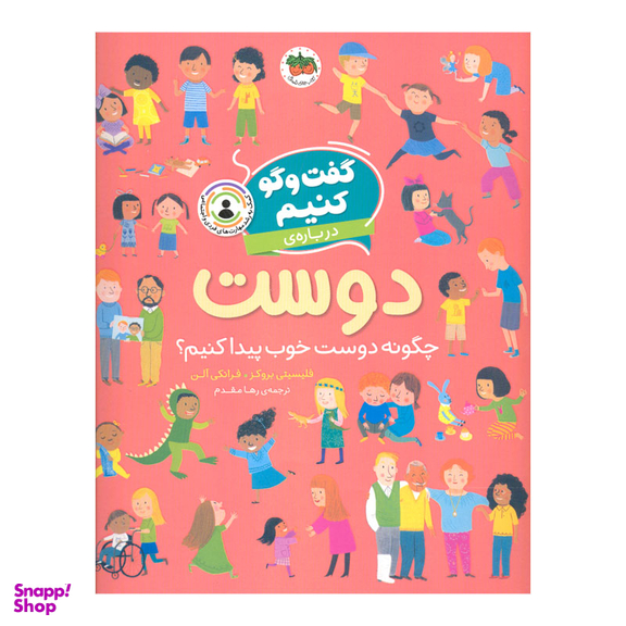 کتاب گفت و گو کنیم درباره ی دوست اثر فلیسیتی بروکز نشر افق