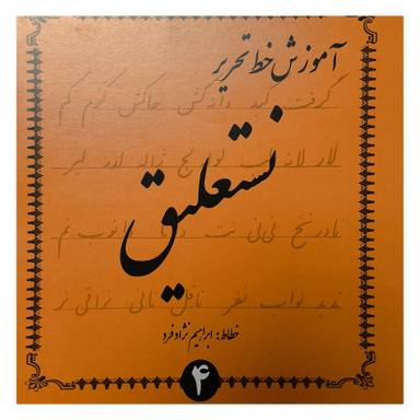 کتاب آموزش خط تحرير نستعليق اثر ابراهيم نژاد فرد انتشارات گوهر انديشه مجموعه 4 جلدی