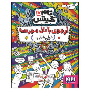 کتاب تام گیتس اردوی باحال مدرسه اثر لیز پیشون انتشارات هوپا