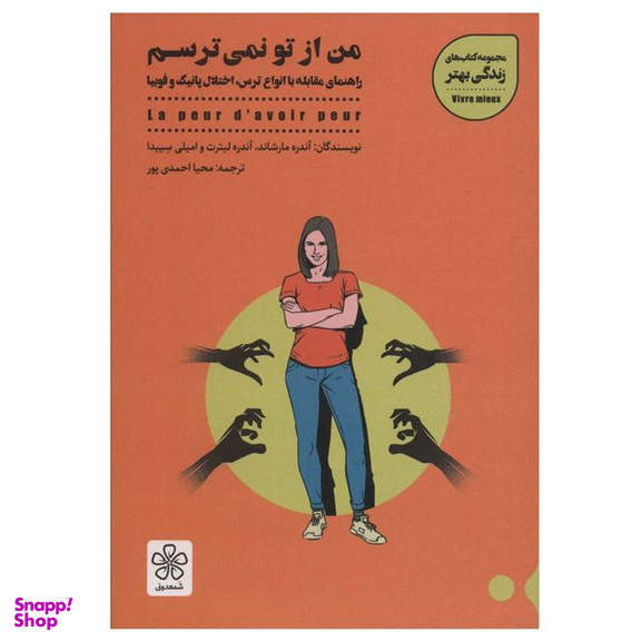 کتاب من از تو نمی ترسم اثر جمعی از نویسندگان انتشارات شمعدونی