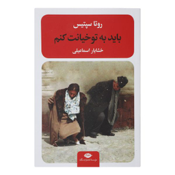کتاب باید به تو خیانت کنم اثر روتا سپتیس نشر نگاه