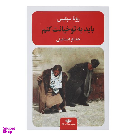 کتاب باید به تو خیانت کنم اثر روتا سپتیس نشر نگاه