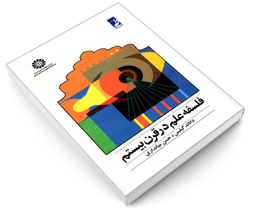 کتاب فلسفه علم در قرن بیستم اثر دانالد گیلیس نشر سمت