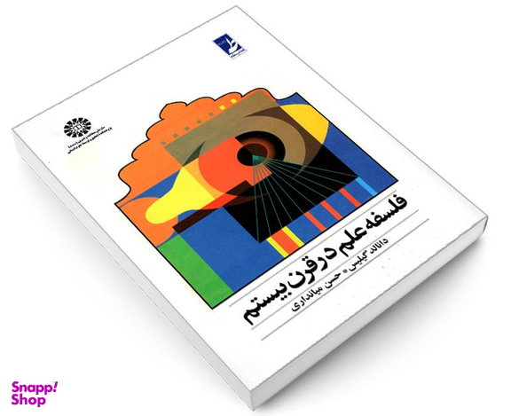 کتاب فلسفه علم در قرن بیستم اثر دانالد گیلیس نشر سمت