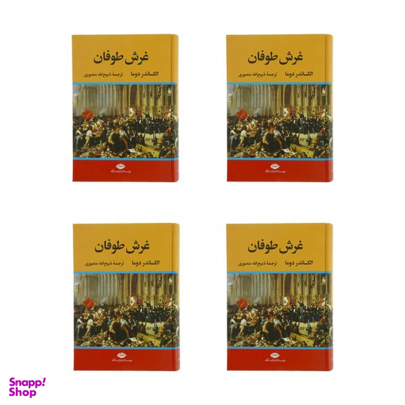 كتاب غرش طوفان اثر الكساندر دوما نشر نگاه 4 جلدی