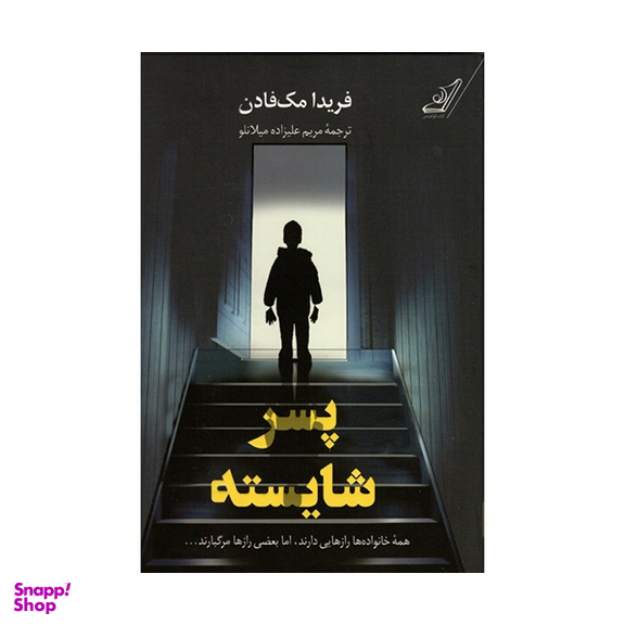 کتاب پسر شایسته اثر فريدا مک فادن انتشارات کتاب کوله پشتی