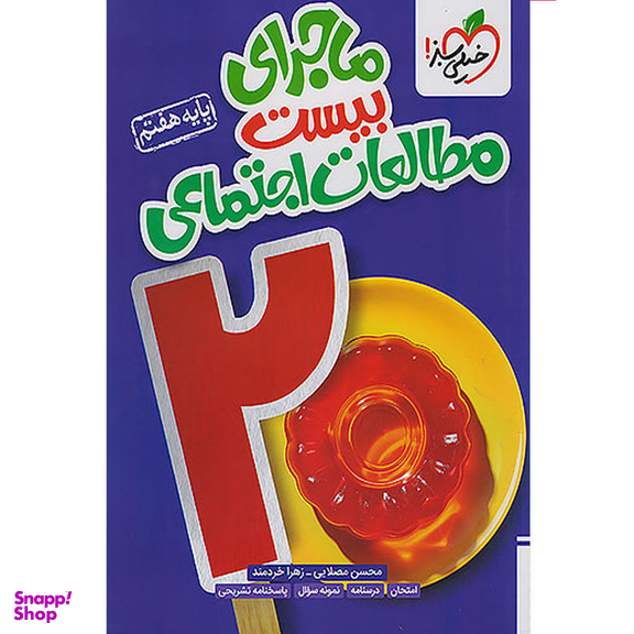 کتاب ماجرای بیست مطالعات اجتماعی هفتم اثر محسن مصلایی و زهرا خردمند انتشارات خیلی سبز