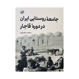 کتاب جامعه روستایی ایران در دوره قاجار اثر محمد بختیاری نشر امیر کبیر