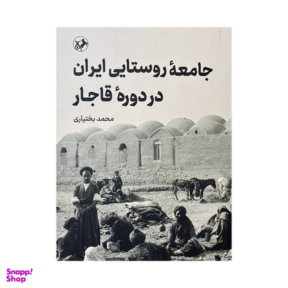کتاب جامعه روستایی ایران در دوره قاجار اثر محمد بختیاری نشر امیر کبیر