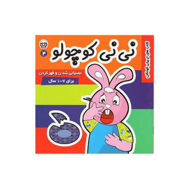 کتاب نی نی کوچولو 4 اثر مریم ادیب بیدی انتشارات فرهنگ و هنر