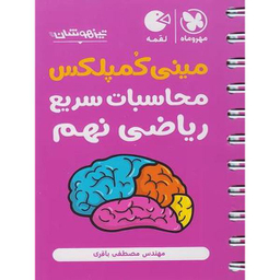 تکنیک محاسبات سریع ریاضی نهم لقمه نشر مهر و ماه