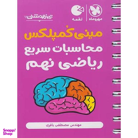 تکنیک محاسبات سریع ریاضی نهم لقمه نشر مهر و ماه