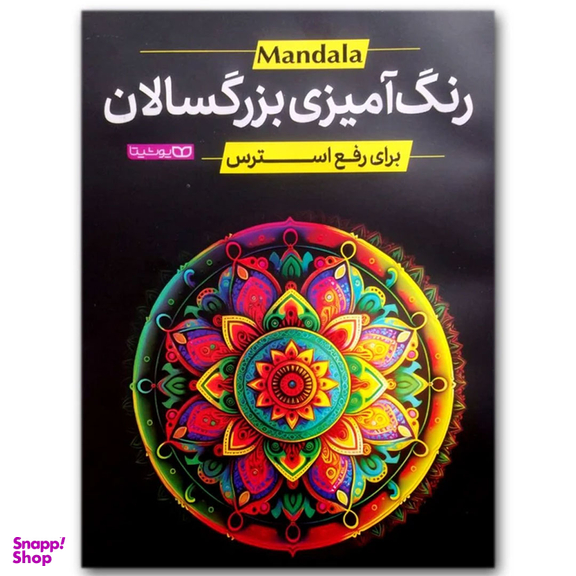 کتاب رنگ آمیزی بزرگسالان اثر محمد جواد گلشنی انتشارات یوشیتا