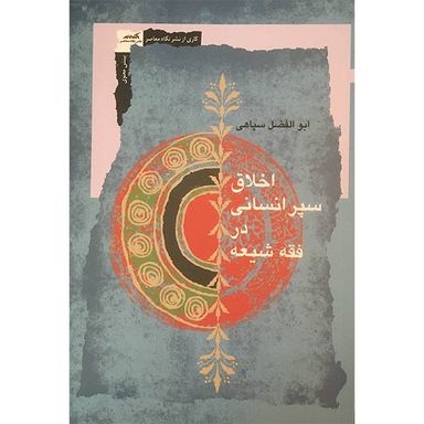 کتاب اخلاق سپر انسانی در فقه شيعه اثر ابوالفضل سپاهی انتشارات نگاه معاصر