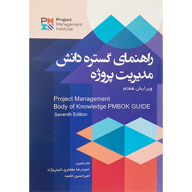 کتاب راهنمای گستره دانش مديريت پروژه اثر محسن ذكايی آشتيانی انتشارات آدينه