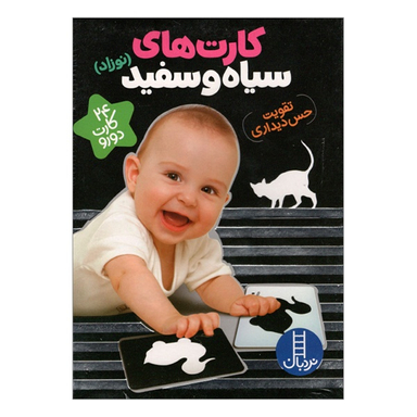کتاب فلش کارت های سیاه و سفید اثر سهيلا امامی انتشارات نردبان