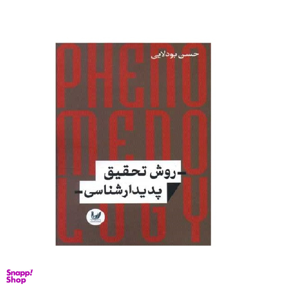 کتاب روش تحقیق پدیدار شناسی اثر حسین بودلایی انتشارات اندیشه احسان