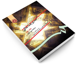 کتاب مدیریت مالی اثر ریموند پی نوو نشر سمت جلد دوم