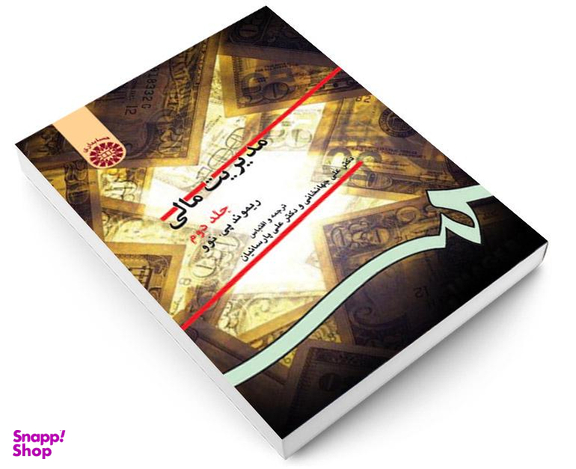 کتاب مدیریت مالی اثر ریموند پی نوو نشر سمت جلد دوم