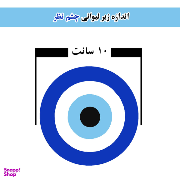 زیر لیوانی مدل چشم و نظر