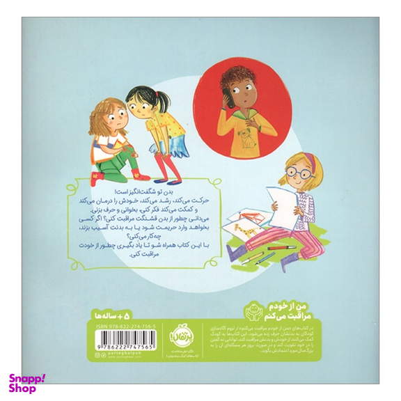 کتاب اين بدن من است آشنایی با بدن و حريم خصوصی برای بچه ها اثر لوئیس اسپیلزبری نشر پرتقال