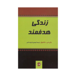 کتاب زندگی هدفمند اثر جان سی. مکسول نشر پیکان