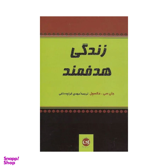 کتاب زندگی هدفمند اثر جان سی. مکسول نشر پیکان
