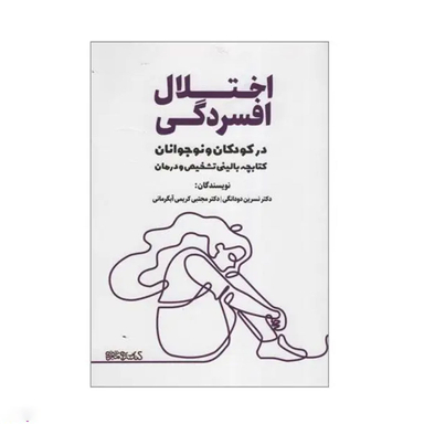 کتاب اختلال افسردگی در کودکان و نوجوانان میردشتی اثر نسرین دودانگی و مجتبی کریمی آبگرمانی انتشارات کتابسرای میردشتی