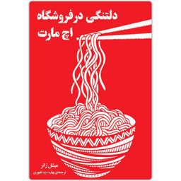 کتاب دلتنگی در فروشگاه اچ مارت اثر میشل زانر انتشارات دانش آفرین