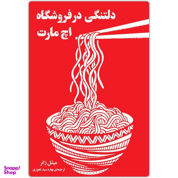 کتاب دلتنگی در فروشگاه اچ مارت اثر میشل زانر انتشارات دانش آفرین