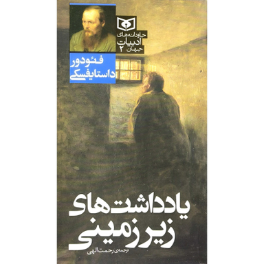 کتاب جاودانه های ادبیات 2 یادداشت های زیر زمینی اثر فئودور داستایفسکی انتشارات قدیانی