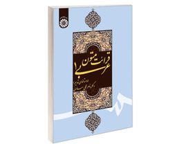 کتاب قرائت متون عربی (1) (داستانهای قدیم) اثر دکتر ناصرقلی سارلی نشر سمت